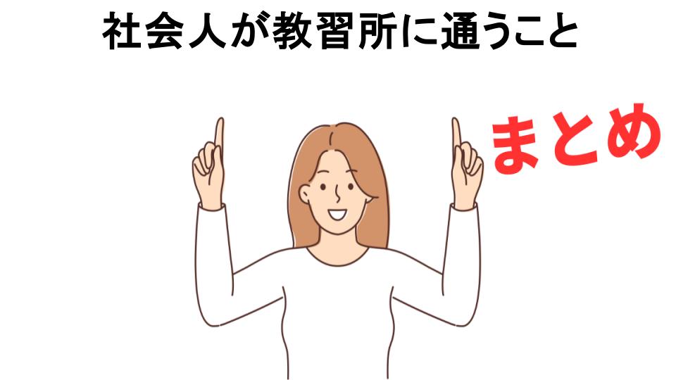 社会人が教習所に通うことが恥ずかしい理由・口コミ・メリット